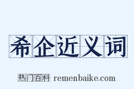 希企近义词是什么意思的图片